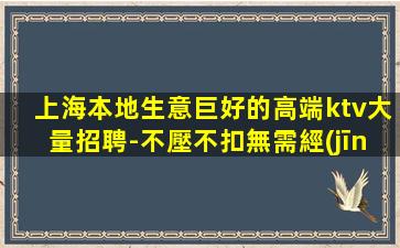 上海夜總會招聘