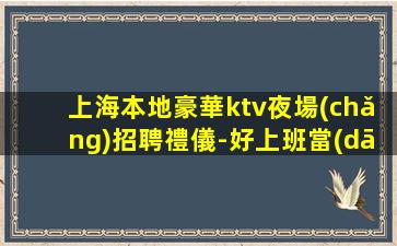 黑河KTV招聘