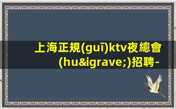 商丘夜總會(huì)招聘