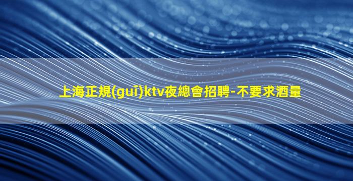 邯鄲夜總會招聘