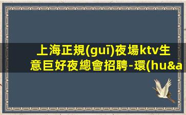 承德夜總會招聘