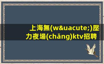 海東夜總會(huì)招聘