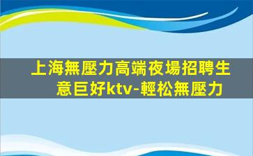 南陽夜場招聘