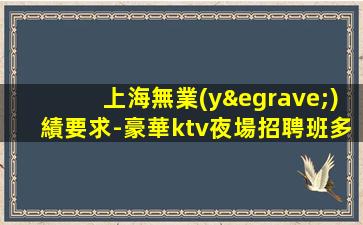 太原夜總會招聘