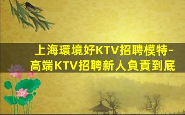 天津KTV招聘