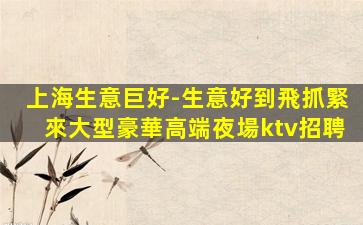 鷹潭夜總會招聘