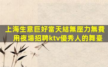 安慶夜場招聘