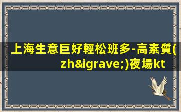 海東KTV招聘