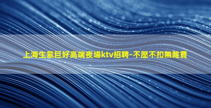 山南夜總會招聘