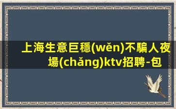 景德鎮(zhèn)KTV招聘
