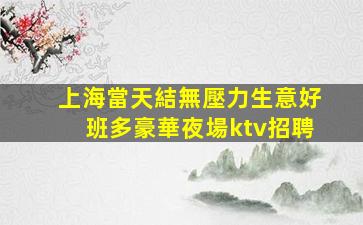 沈陽夜場招聘