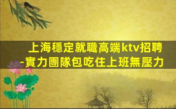 蚌埠夜總會招聘