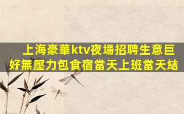 溫州夜總會招聘