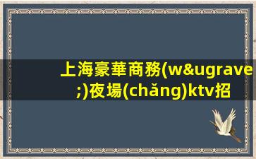 綿陽(yáng)夜總會(huì)招聘
