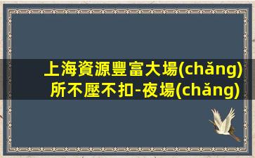 張掖夜總會(huì)招聘