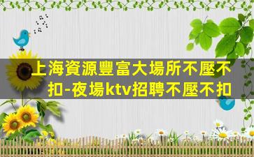 益陽酒吧招聘