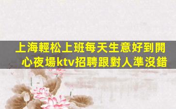 韶關夜總會招聘