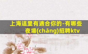 陽(yáng)江KTV招聘