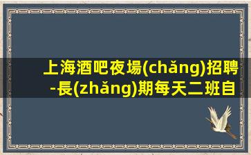 盤錦夜總會(huì)招聘