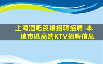 云浮KTV招聘