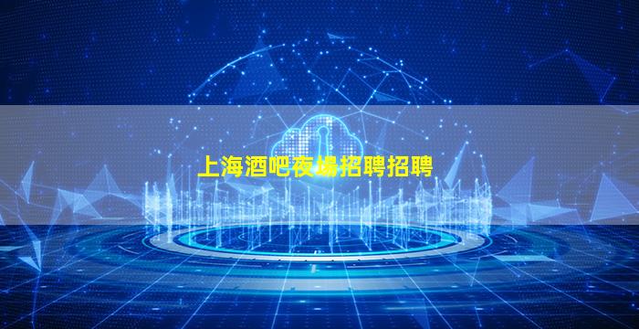 崇左KTV招聘
