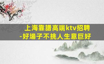濱州夜總會招聘