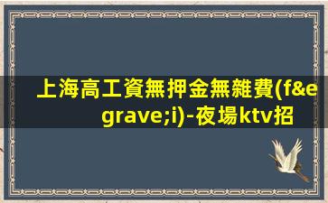 阜陽KTV招聘