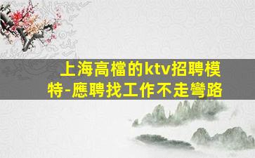 桂林夜場招聘