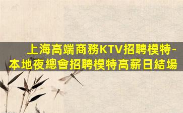 安康KTV招聘