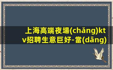 武威KTV招聘