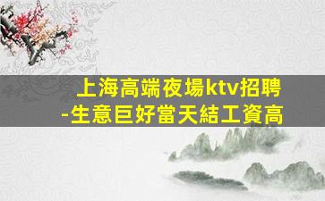 洛陽夜總會招聘