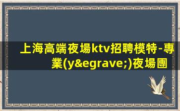 呂梁夜場招聘