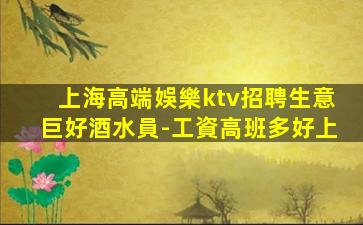 平頂山KTV招聘