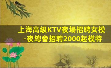 襄陽夜總會招聘