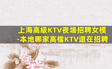 深圳KTV招聘
