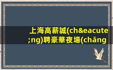 白山夜場(chǎng)招聘