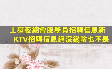 黃山KTV招聘