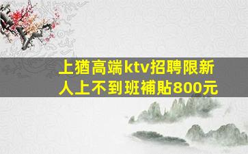 安陽夜總會招聘
