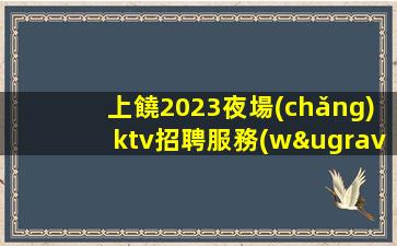 鐵嶺酒吧招聘