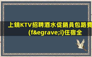 泰安KTV招聘