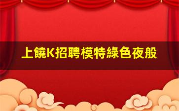 保山夜總會招聘