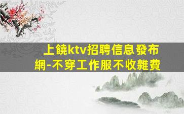 新余夜總會招聘