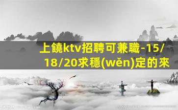 長(zhǎng)治KTV招聘