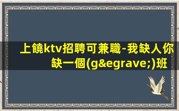 鐵嶺夜場招聘