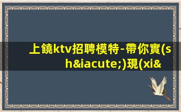 景德鎮(zhèn)KTV招聘