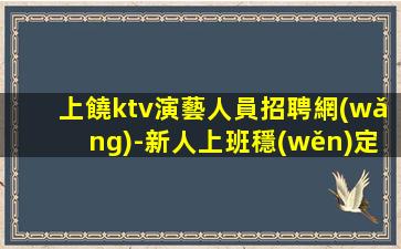 安徽夜場招聘