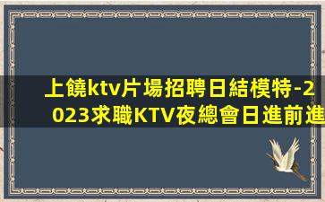贛州KTV招聘
