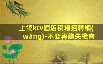 常州夜場招聘