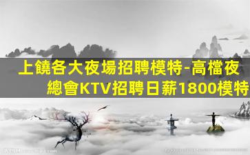 綿陽KTV招聘