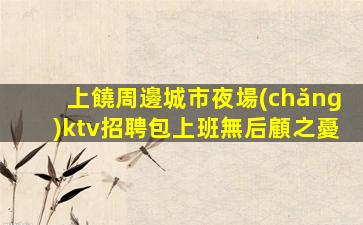 宜賓夜場(chǎng)招聘